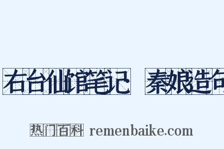 右台仙馆笔记·秦娘造句是什么意思的图片